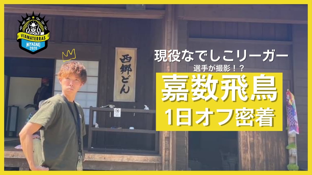 嘉数飛鳥のオフに密着!!