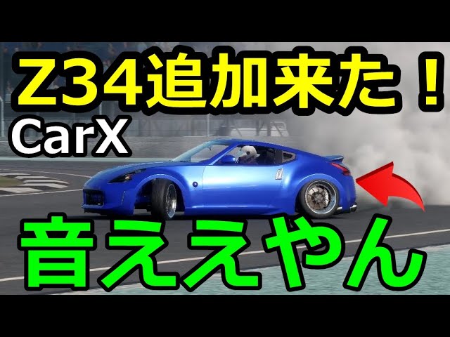 アプデは突然に！CARXについにZ34が来た！音もいい感じ！ - YouTube