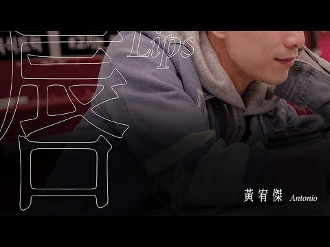 黃宥傑 Antonio - 唇  [Official Lyric Video]