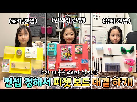 컨셉 정해서 피젯보드 <strong>대결하기</strong>! 누가 제일 좋은 소리가 날까요?
