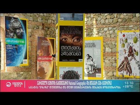 National Geographic Magazine - საქართველოს მე-100 ნომრისადმი მიძღვნილი ღონისძიება