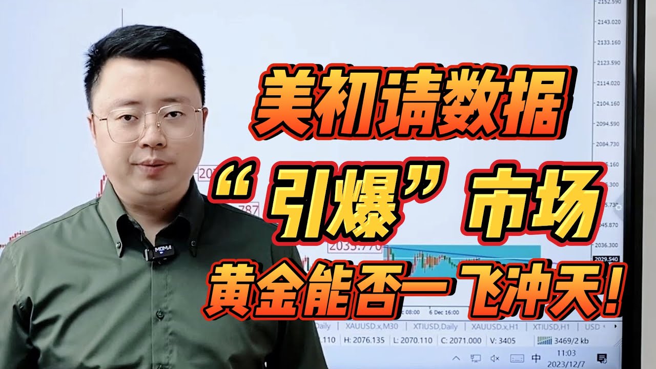 美初请数据“引爆”市场，黄金能否一飞冲天！2023-12-7【外汇交易策略】