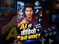 AI से वीडियो कैसे बनाएं? 🤖🎬