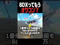 8dxってもう...#マリオカートワールド #shorts