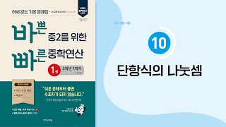 2026 바빠 중학연산 2학년 1학기 1권 10단원 단항식의 나눗셈