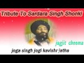 Tribute to sardara singh shonki  joga singh jogi kavishri ftjagjit cheema