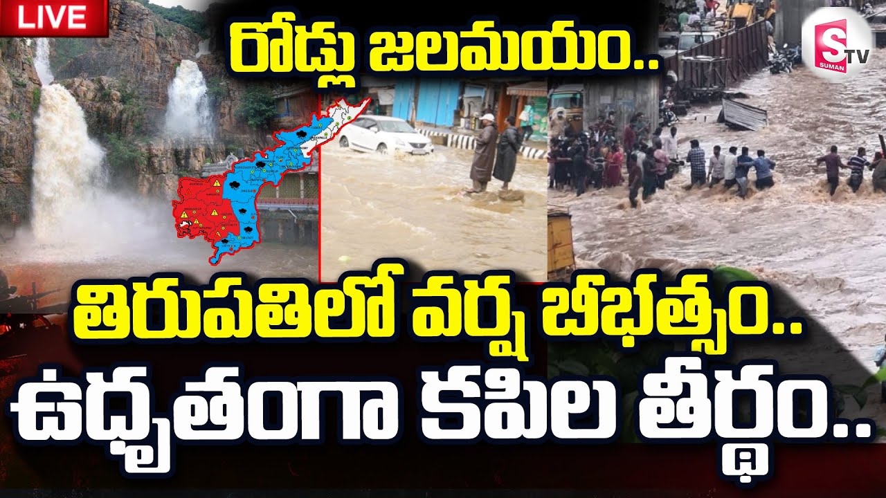 Rain Alert to AP LIVE🔴: తిరుపతిలో వర్ష బీభత్సం.. | Heavy Rains In ...