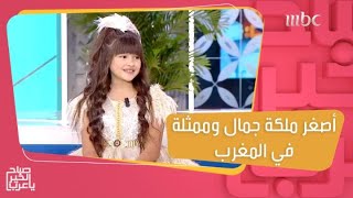 يتابعها أكثر من نصف مليون.. لينا أكدور أصغر ملكة جمال وممثلة في المغرب!