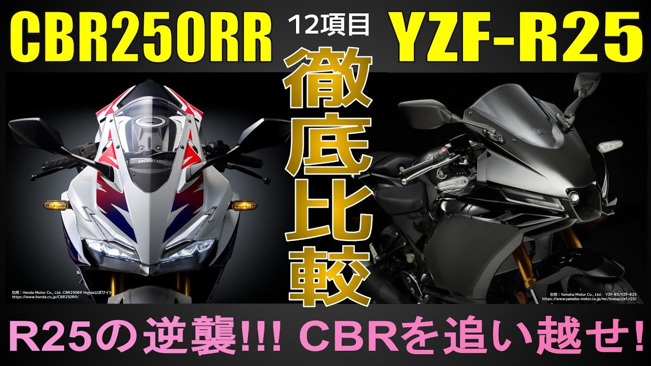 【CBR250RR×YZF-R25】徹底比較で見えた明確なキャラクターの違い　250cc2気筒スポーツバイクの試乗インプレでは見えない違いを徹底比較