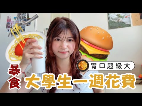 "A College Student's Weekly Expenses with a Huge Appetite" - A video of insane eating 😭🍟 My onlin...