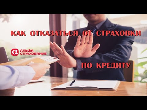 Как отказаться от страховки по кредиту Альфастрахование-Жизнь