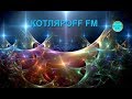 ЖИВОЙ ЭФИР. КОТЛЯРОFF FM (27.06. 2020) Вкрапление. (2)