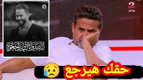 نادر شوقي باكيا 😥 وانهيار ابراهيم فايق 😥 حقيقة وفاة أحمد رفعت 😥💔 #حق_رفعت_لازم_يرجع