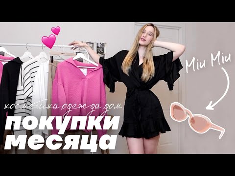 ЛУЧШИЕ ПОКУПКИ 2023 | одежда, аксессуары, косметика, для дома и спорта