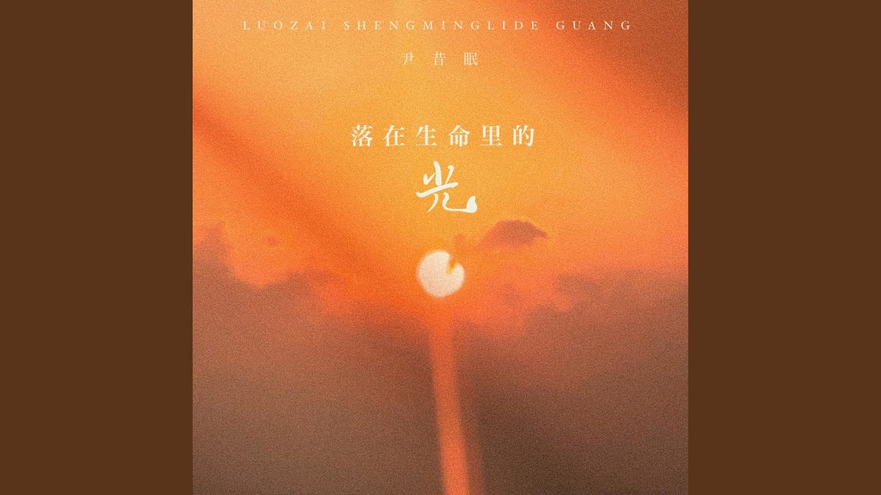 Watch 落在生命里的光 on YouTube