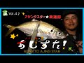 「釣りキャンプで初場所サーチ」【トミー敦のあじすた！vol.4】