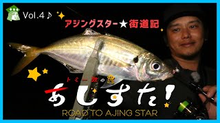 「釣りキャンプで初場所サーチ」【トミー敦のあじすた！vol.4】