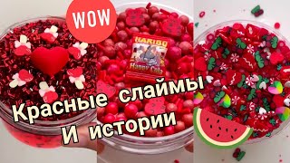 ТОЛЬКО КРАСНЫЕ СЛАЙМЫ И ИСТОРИИ . смешные и страшные .