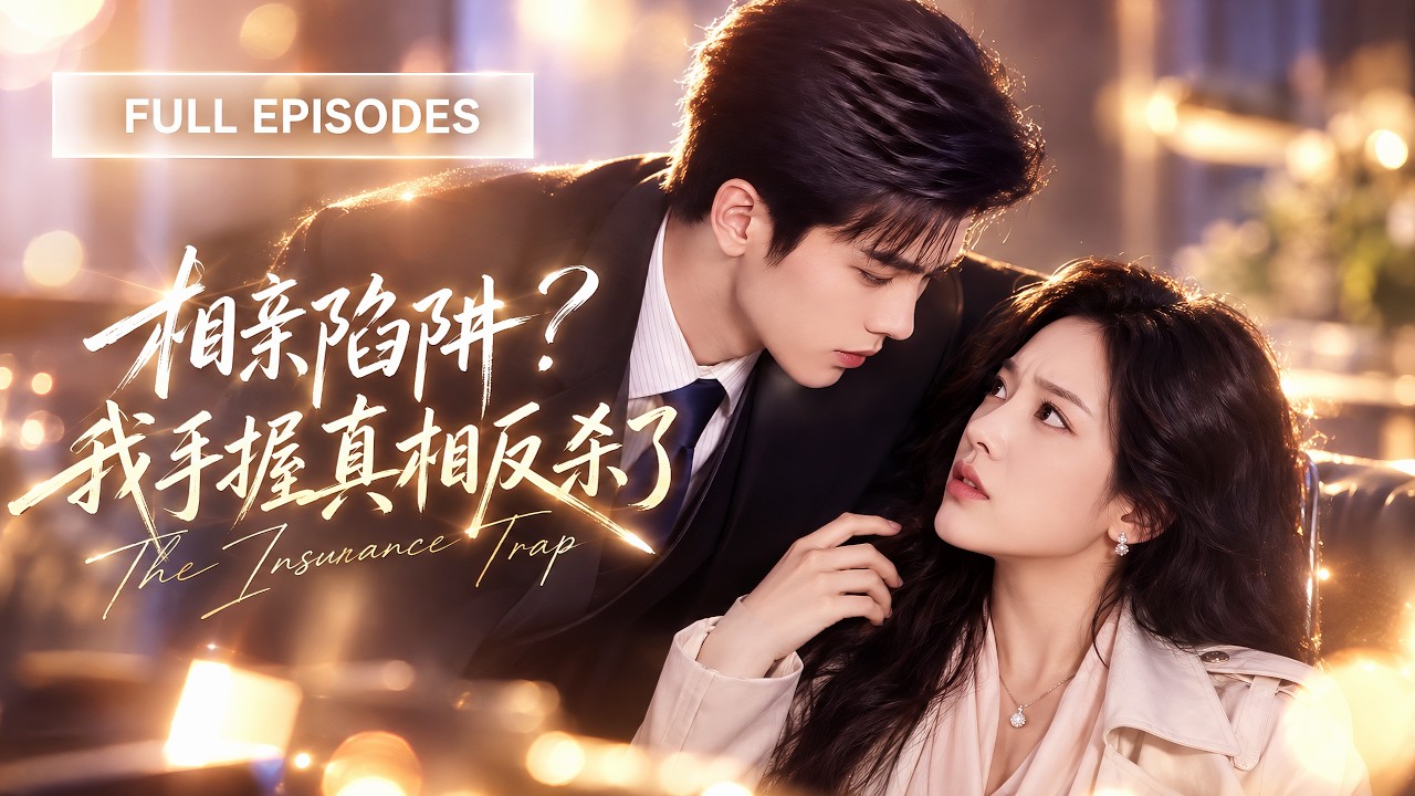 💖[Multi SUB] 孙博文&熊玉婷：上一世她只一句“不想要婆婆”，第二天相亲男母亲就自杀，全网骂她逼死人！重生回相亲当天，她直接打开录音：这次别想拿我当替罪羊！【相亲陷阱？我手握真相反杀了】