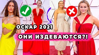 ЛУЧШИЕ И ХУДШИЕ НАРЯДЫ ОСКАРА 2021 | ПРОВАЛЬНЫЙ ГОД И УЖАСНЫЕ ОБРАЗЫ ЗВЕЗД