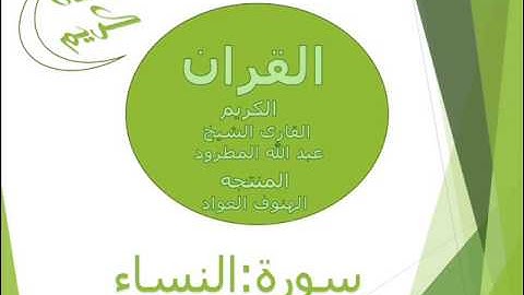 سوره النساء القارى الشيخ عبد الله المطرود