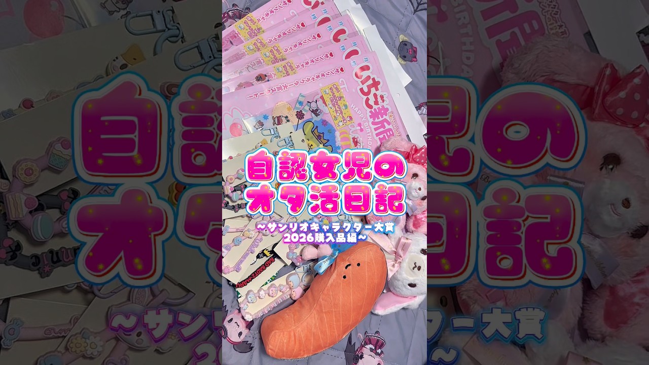 サンリオ大賞みんなはどのキャラクターに投票した❓#サンリオ#sanrio #サンリオキャラクター大賞 #新グッズ