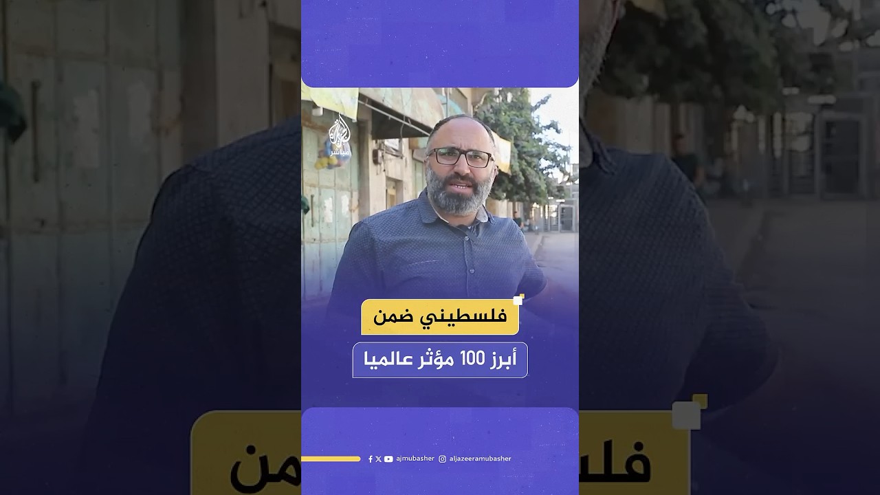 فلسـ ـطيني ضمن أبرز 100 مؤثر عالميا