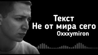 Не от мира сего - Oxxxymiron (lyrics/текст)