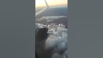 ثلاوة خاشعة لما تيسر من سورة القمر #قرآن  #quran  #coran  #