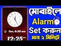 Alarm Kivabe Set Korbo | Alarm Kivabe Dibo | Phone Alarm Kivabe Set Korbo | Kivabe Alarm Set Korbo