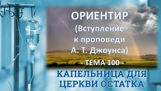 Ориентир, вступление к проповеди А. Джоунса