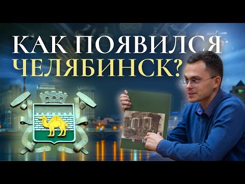 Как появился Челябинск? Историк Николай Антипин.