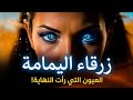 امرأة رأت الشجر يمشي أسطورة زرقاء اليمامة والحقيقة المرعبة التي كذ بها قومها