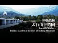 他把太行山余脈引入室內，打造3000㎡園子，絕美 He Builds a 300-m2 Garden with Gorgeous Views of Taihang Mountain