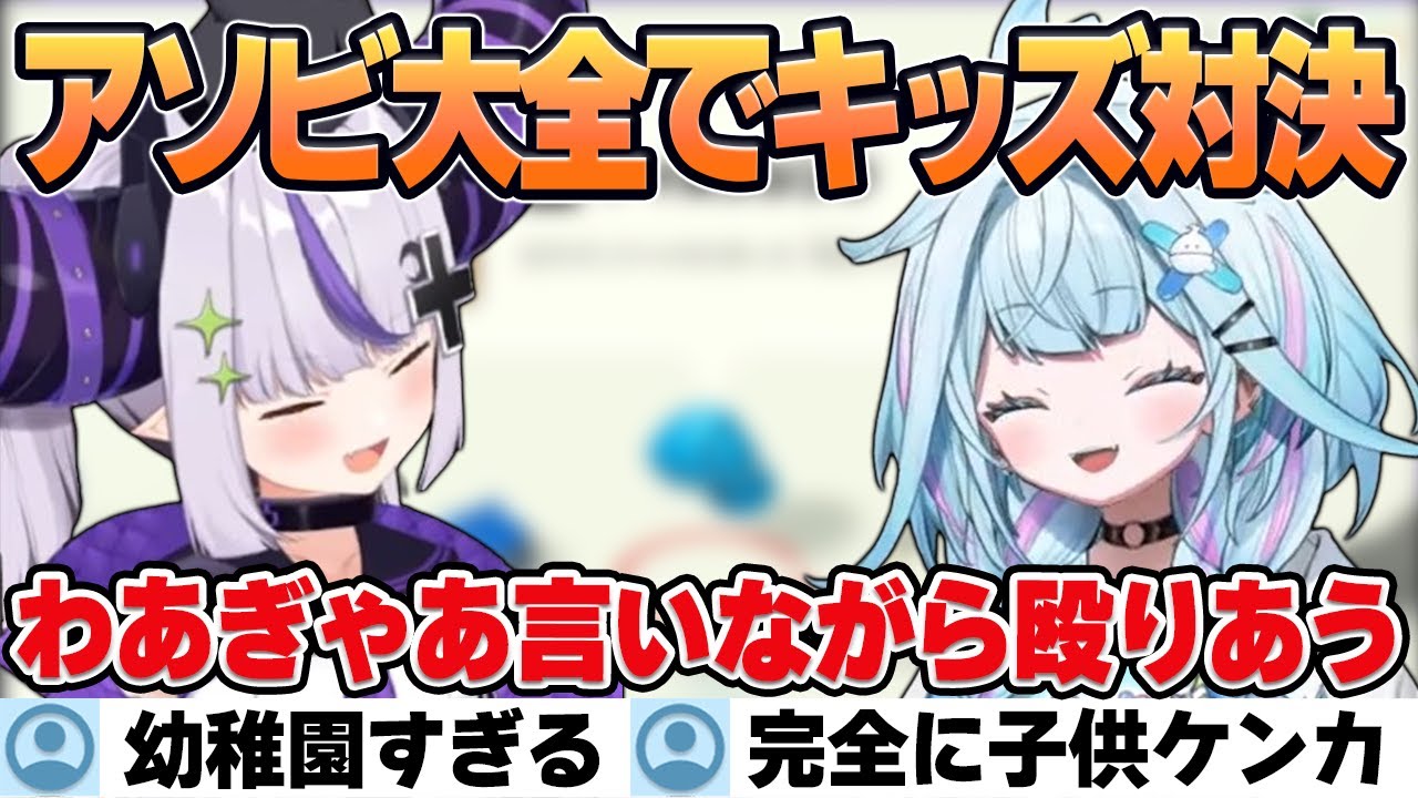 【世界のアソビ大全51】ラプラス先輩とわぁぎゃあ言いながら子供対決するすうちゃん【水宮枢/ホロライブ/切り抜き】