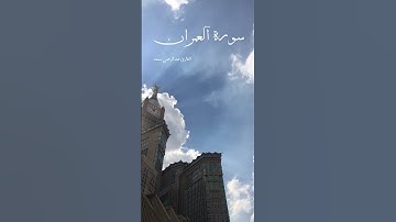سورة آلعمران | القارئ عبد الرحمن مسعد