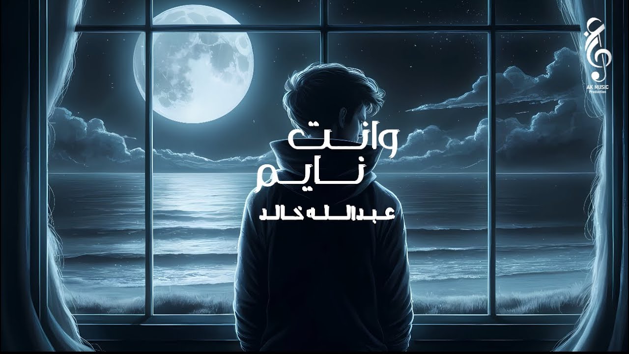 وانت نايم كاريوكي - عبدالله خالد #جديد_2024 #كاريوكي | Went Nayem - YouTube