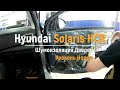 Шумоизоляция дверей Hyundai Solaris HCR в уровне Комфорт. АвтоШум.