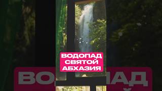 Святой водопад в Абхазии 😍