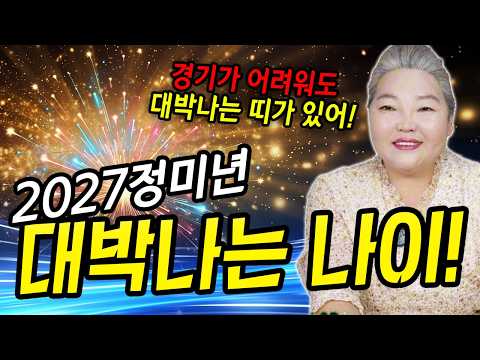 경기가 어려워도 대박나는 띠가 있다?! 2027년 대박나는 띠와 나이