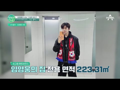 임영웅이 현찰 51억 <strong>플렉스한</strong> 팬트하우스는 어디? #임영웅 | 행복한 아침 1110 회