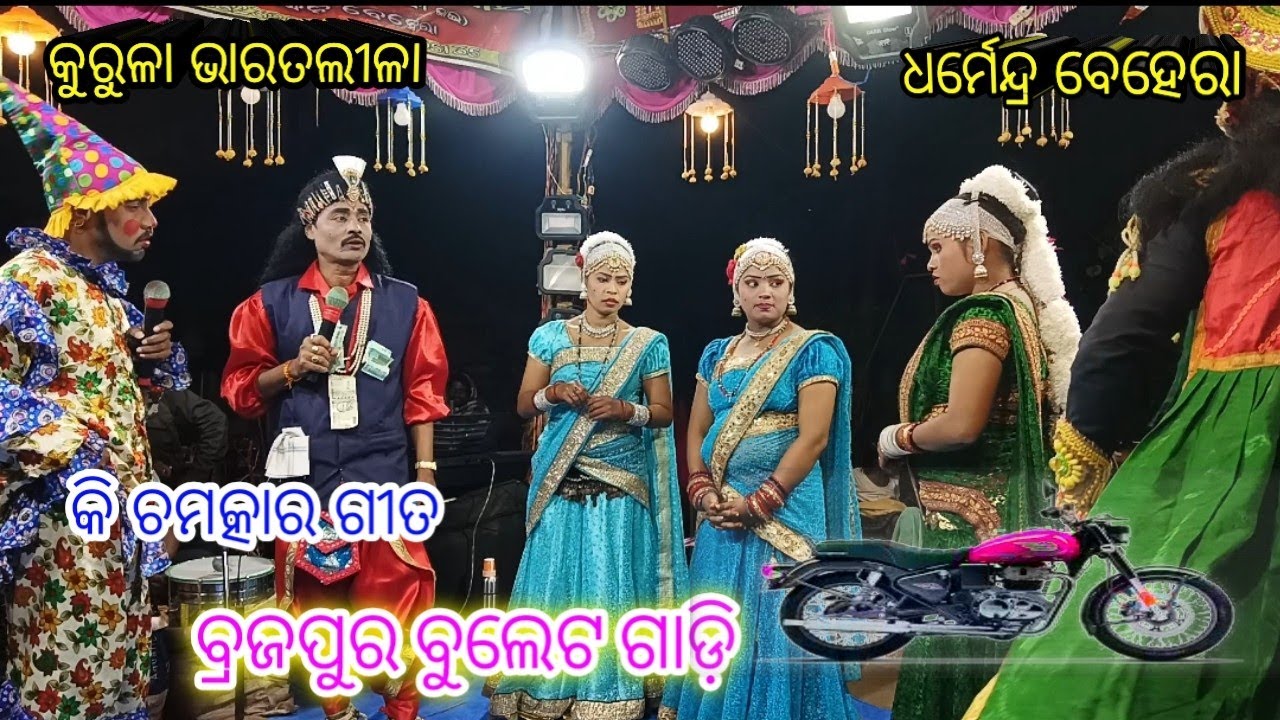 ବ୍ରଜପୁର ବୁଲେଟ ଗାଡ଼ି //ଧର୍ମେନ୍ଦ୍ର ବେହେରା //ଭାରତଲୀଳା //କୁରୁଳା //#tarinistudio 