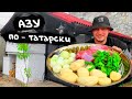 АЗУ ПО-ТАТАРСКИ/АЗУ ИЗ ГОВЯДИНЫ В КАЗАНЕ НА КОСТРЕ!