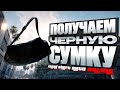 ✅НОВЫЙ ЛЁГКИЙ СОЛО ГЛИТЧ НА ПОЛУЧЕНИЕ ЧЁРНОЙ СУМКИ + БОНУС