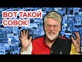 Совок был в чём-то лучше путинской России. Артемий Троицкий