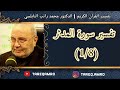 د.محمد راتب النابلسي - تفسير سورة المدثر ( 1  8 )