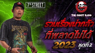 รวมเรื่องน่ากลัวที่พลาดไม่ได้ 2023 ชุดที่ 2 | สนับสนุนโดย 7th Street