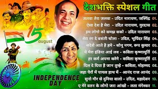 15 August Ke Gaane 🇮🇳🇮🇳 | Independence Day Special Songs 🔥| देशभक्ति के गीत | Hindi Purane Gaane MP3