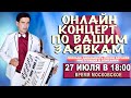 КОНЦЕРТ ПО ВАШИМ ЗАЯВКАМ В ПРЯМОМ ЭФИРЕ  27 июля 18:00