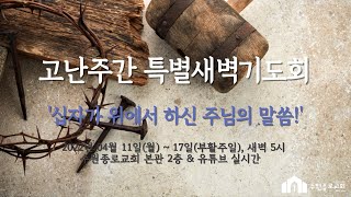 고난주간 특별새벽기도회 홍보영상